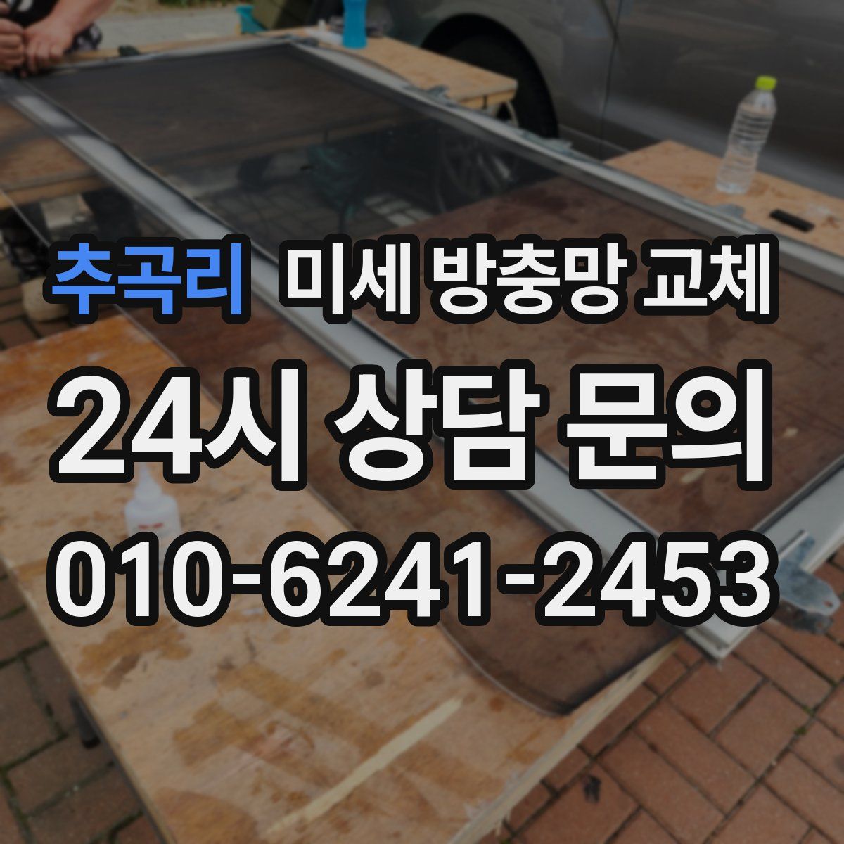 추곡리 미세 방충망 교체