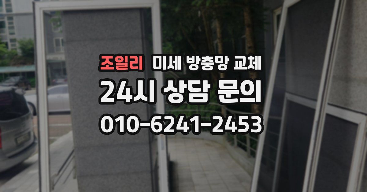 조일리 미세 방충망 교체