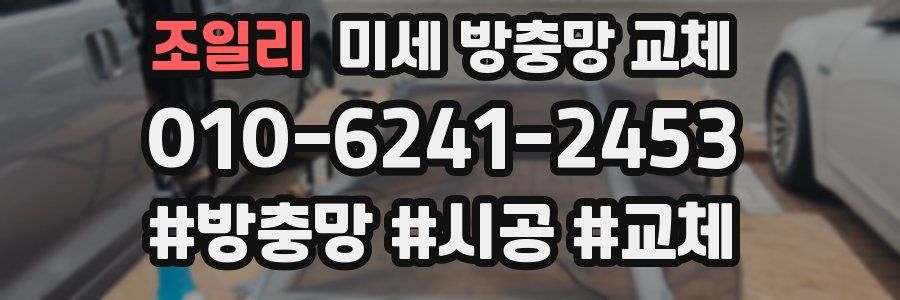 조일리 미세 방충망 교체