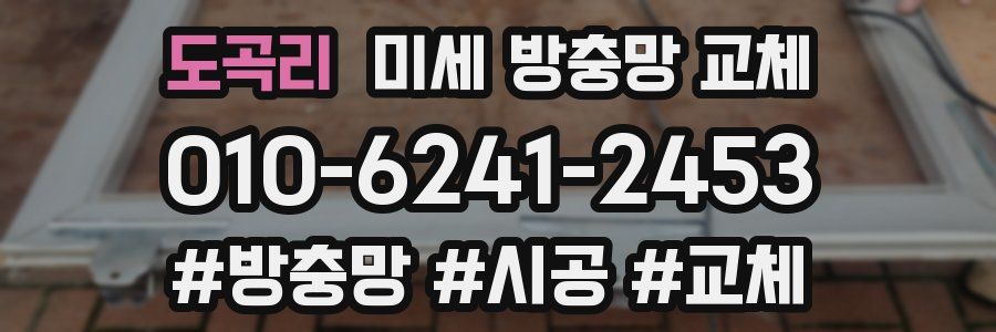 도곡리 미세 방충망 교체