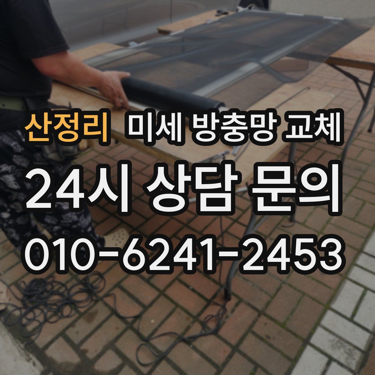 산정리 미세 방충망 교체