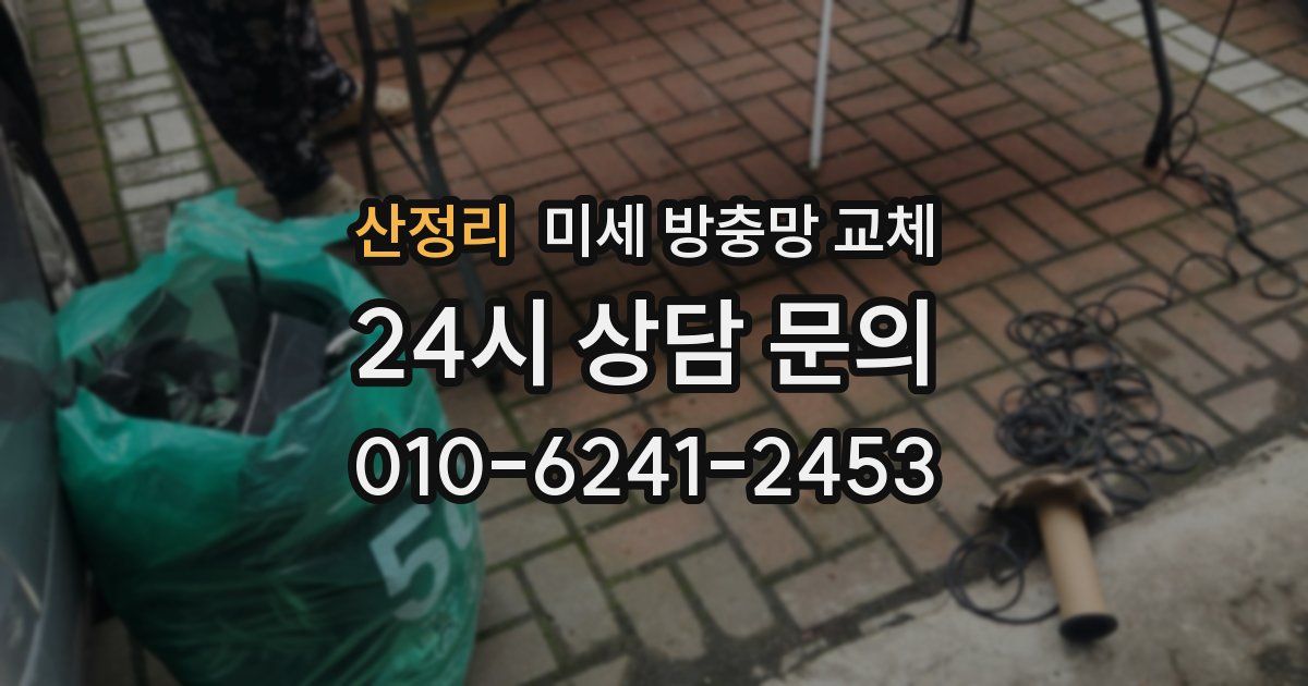산정리 미세 방충망 교체