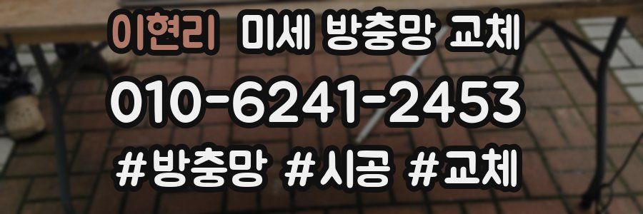 이현리 미세 방충망 교체