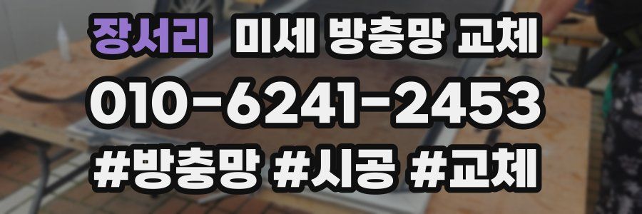 장서리 미세 방충망 교체