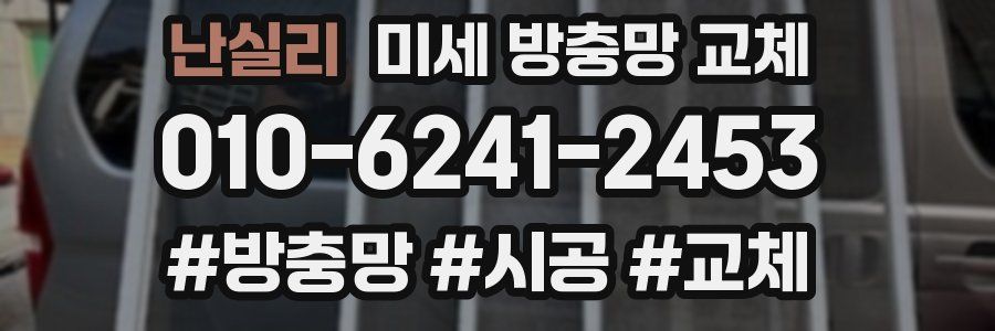 난실리 미세 방충망 교체