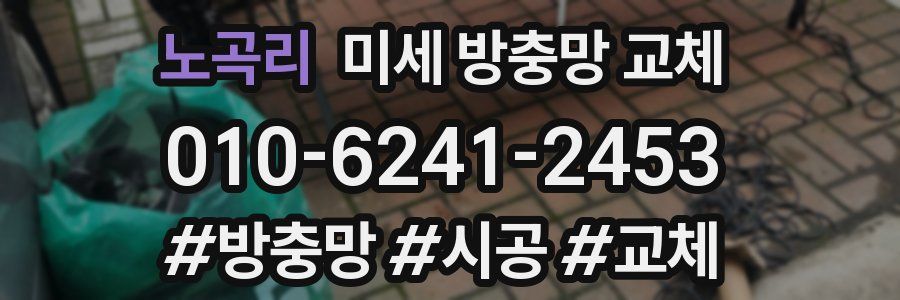 노곡리 미세 방충망 교체