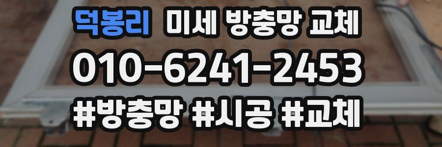 덕봉리 미세 방충망 교체