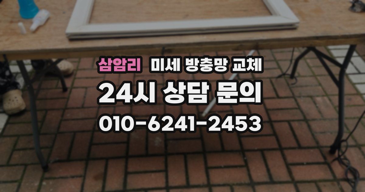 삼암리 미세 방충망 교체
