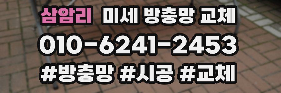 삼암리 미세 방충망 교체