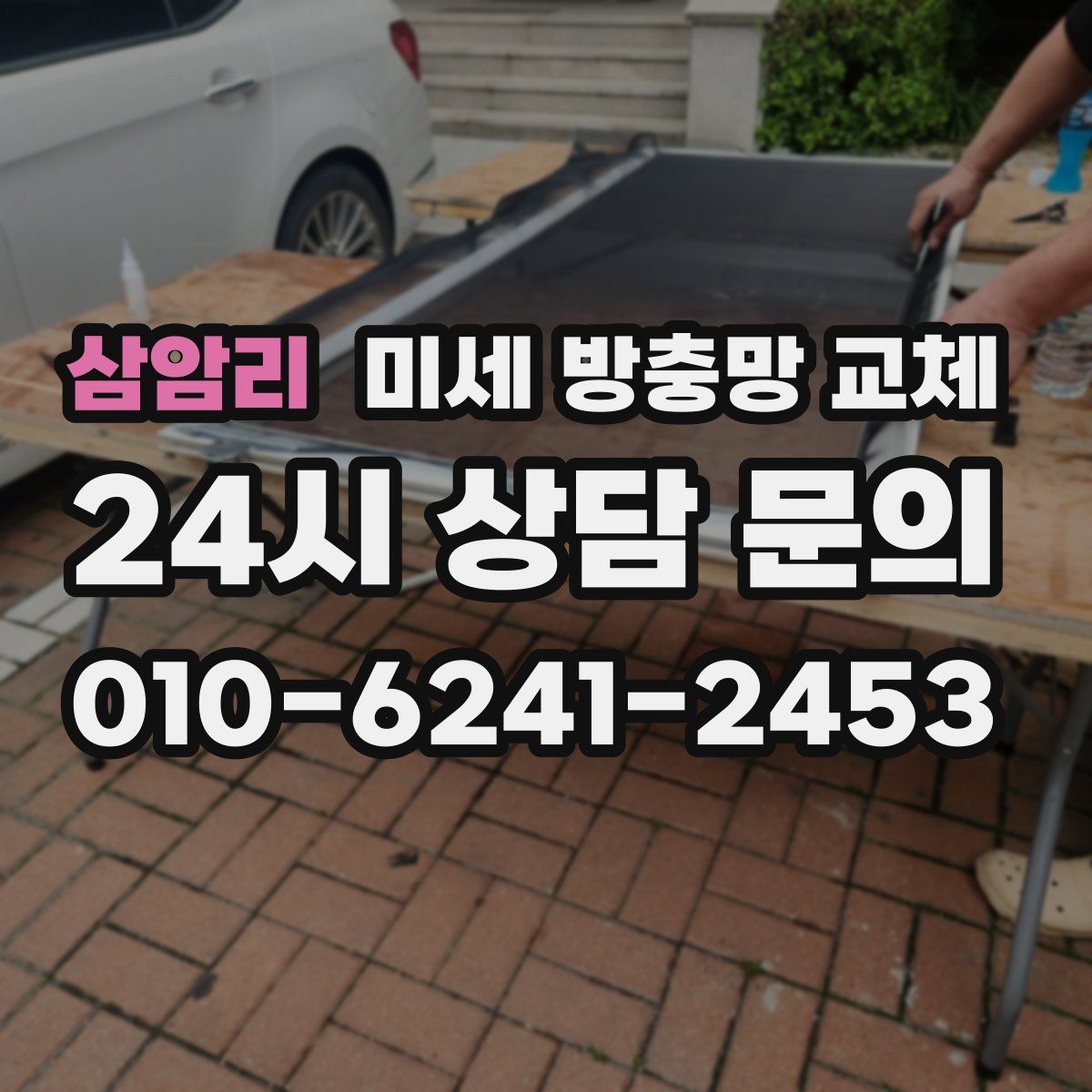 삼암리 미세 방충망 교체