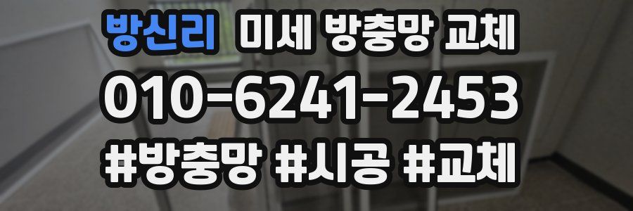 방신리 미세 방충망 교체