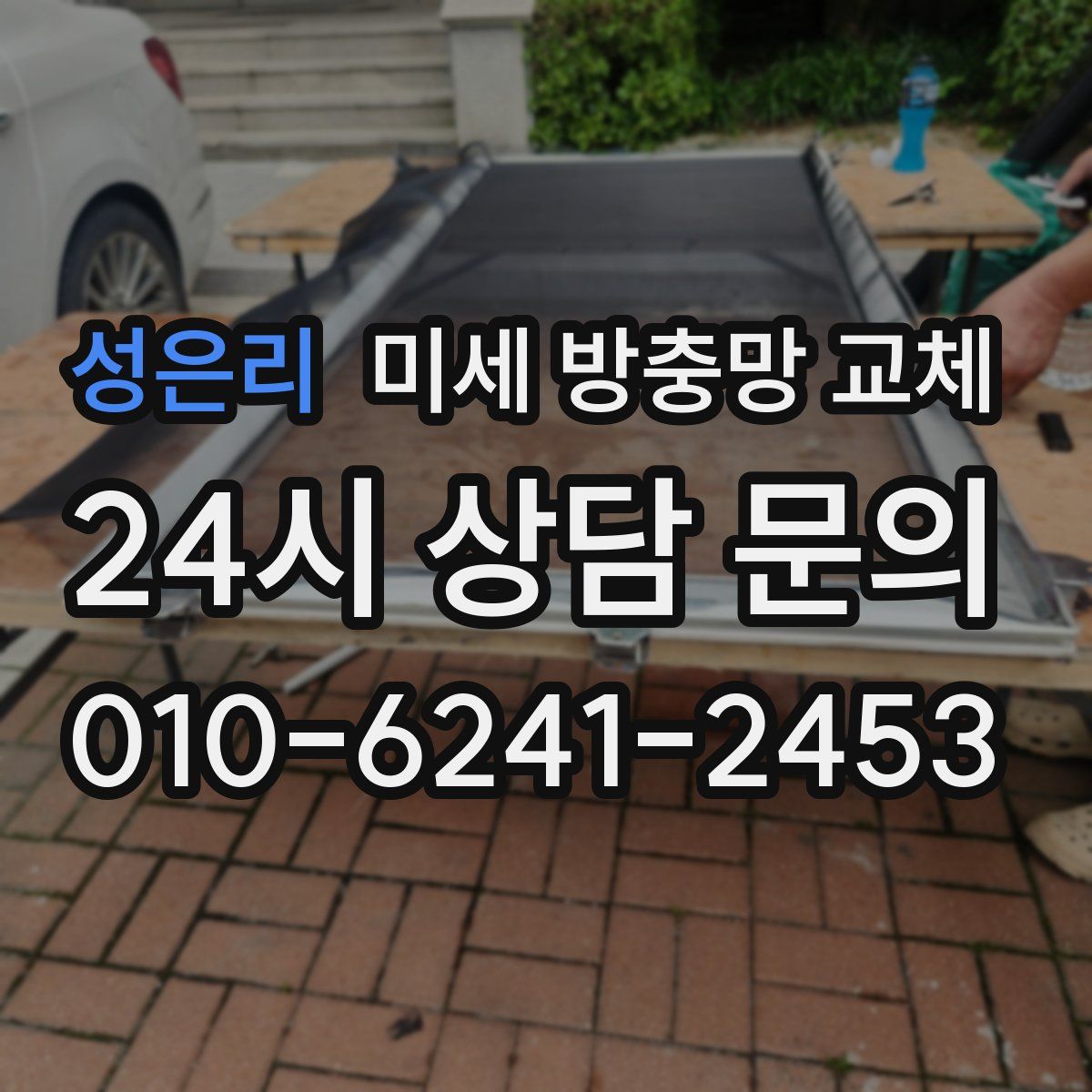 성은리 미세 방충망 교체