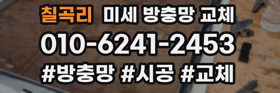 칠곡리 미세 방충망 교체