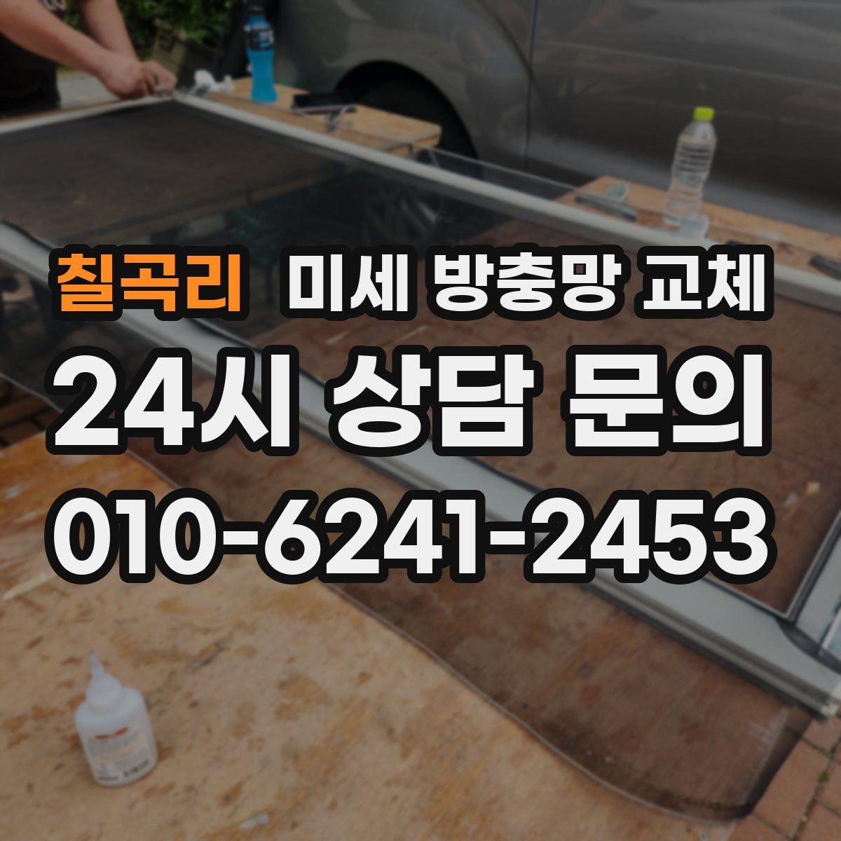 칠곡리 미세 방충망 교체