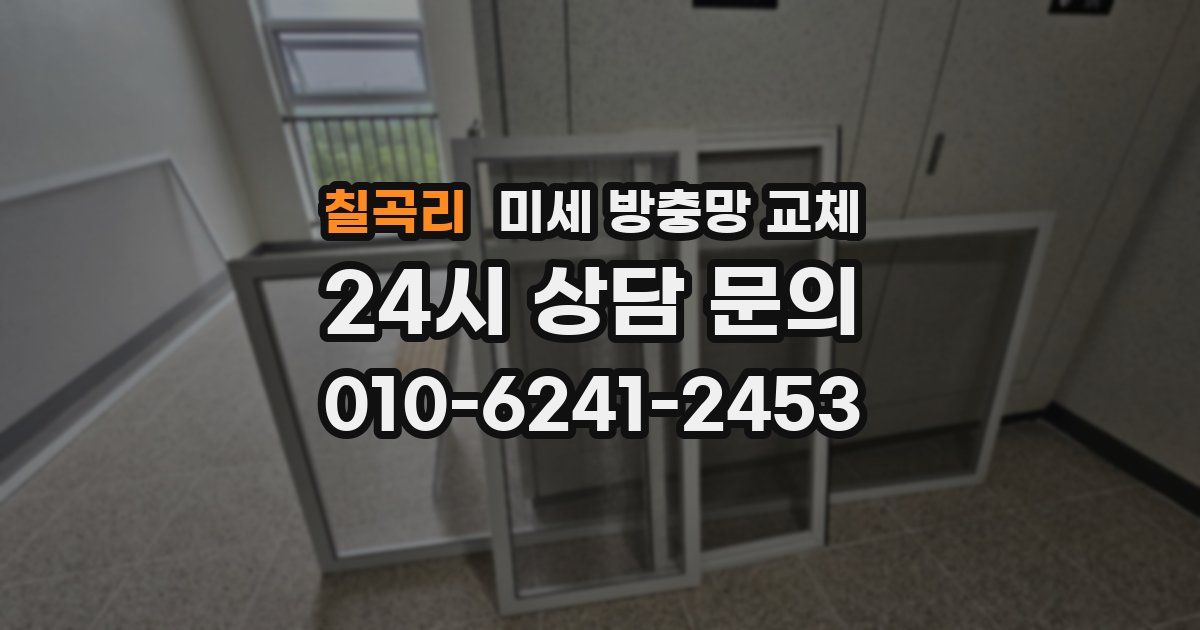 칠곡리 미세 방충망 교체
