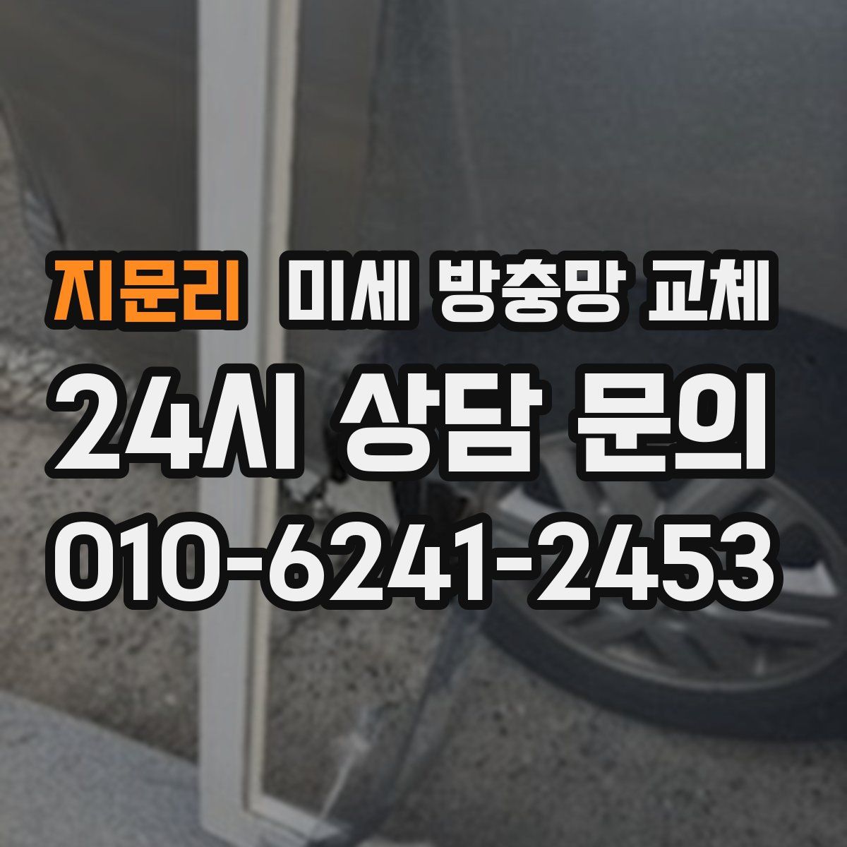 지문리 미세 방충망 교체