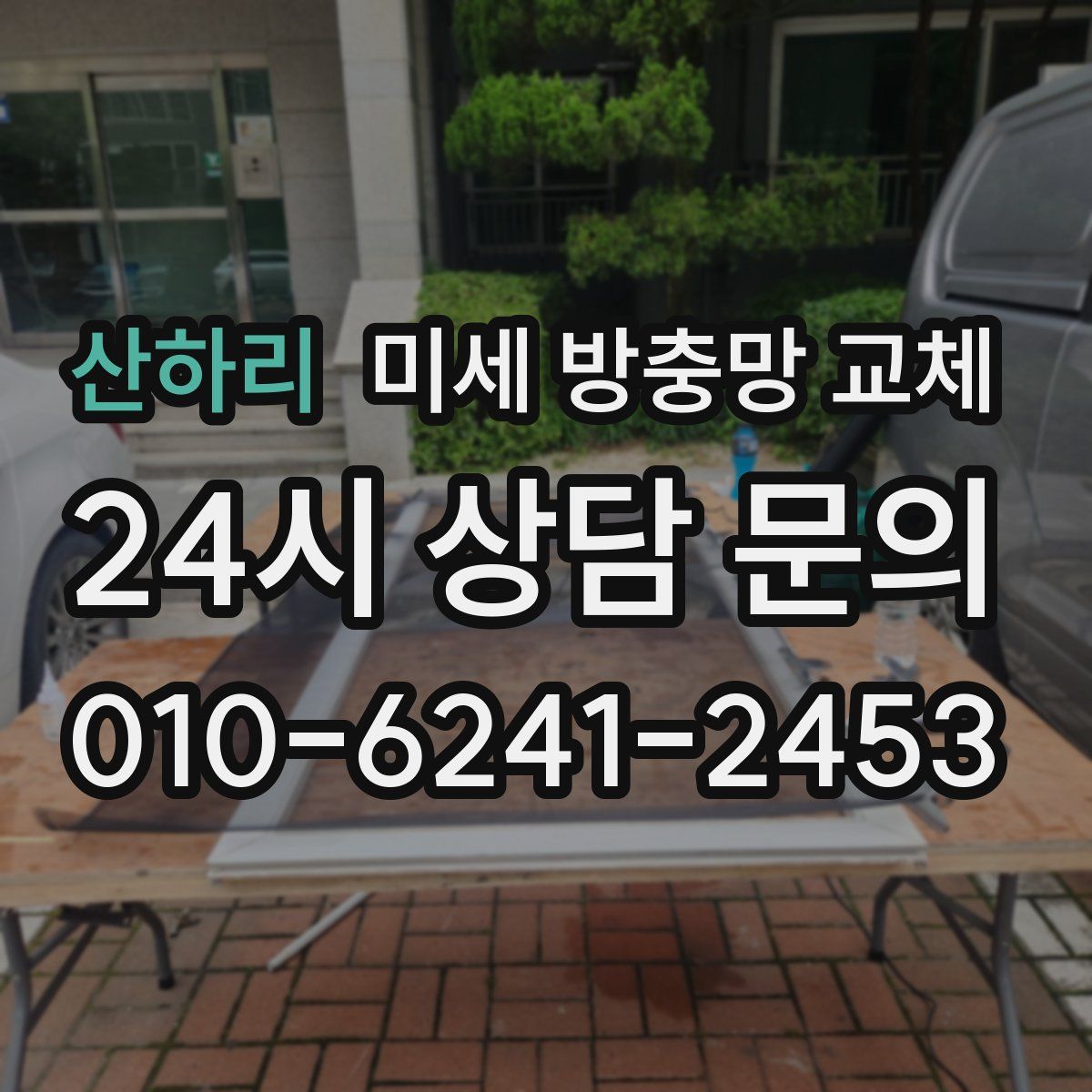 산하리 미세 방충망 교체