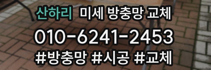 산하리 미세 방충망 교체