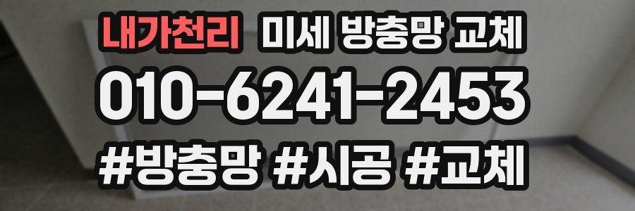 내가천리 미세 방충망 교체