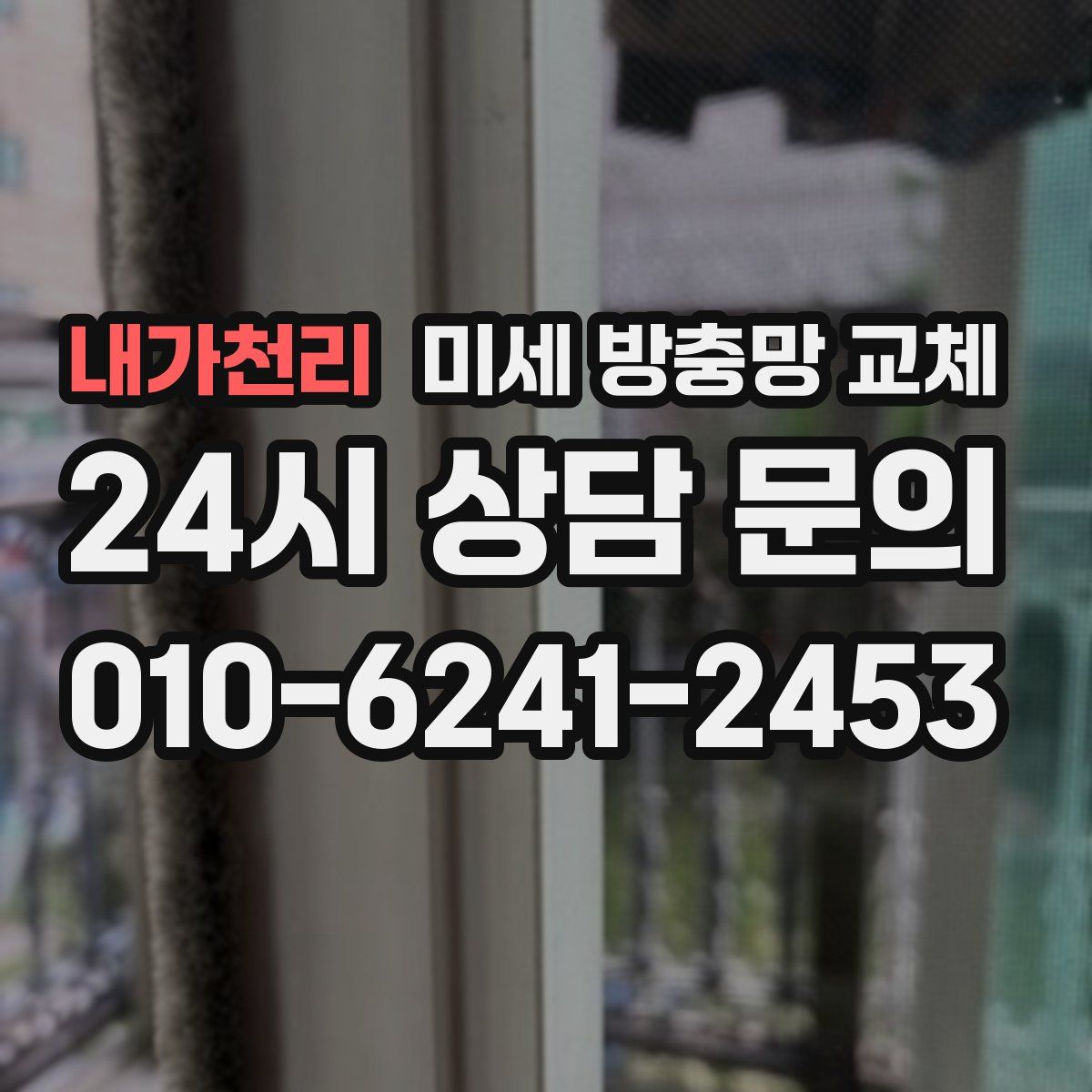 내가천리 미세 방충망 교체