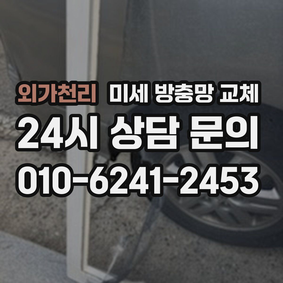 외가천리 미세 방충망 교체