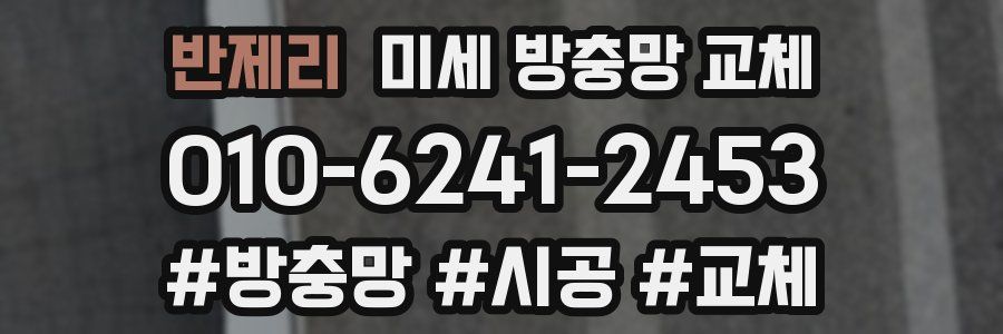 반제리 미세 방충망 교체