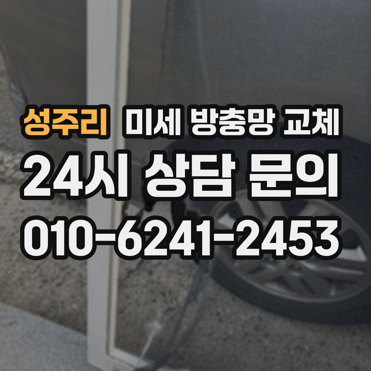 성주리 미세 방충망 교체