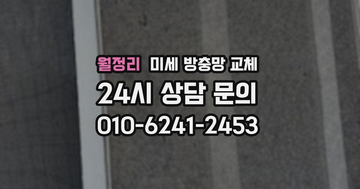 월정리 미세 방충망 교체