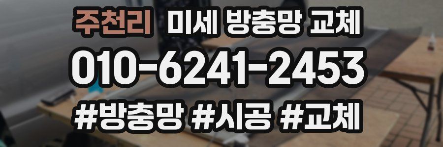 주천리 미세 방충망 교체