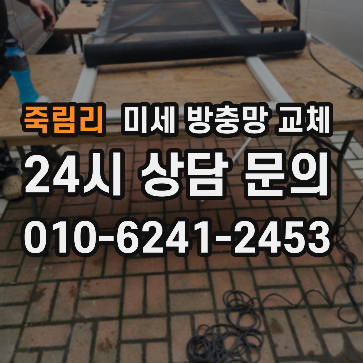 죽림리 미세 방충망 교체