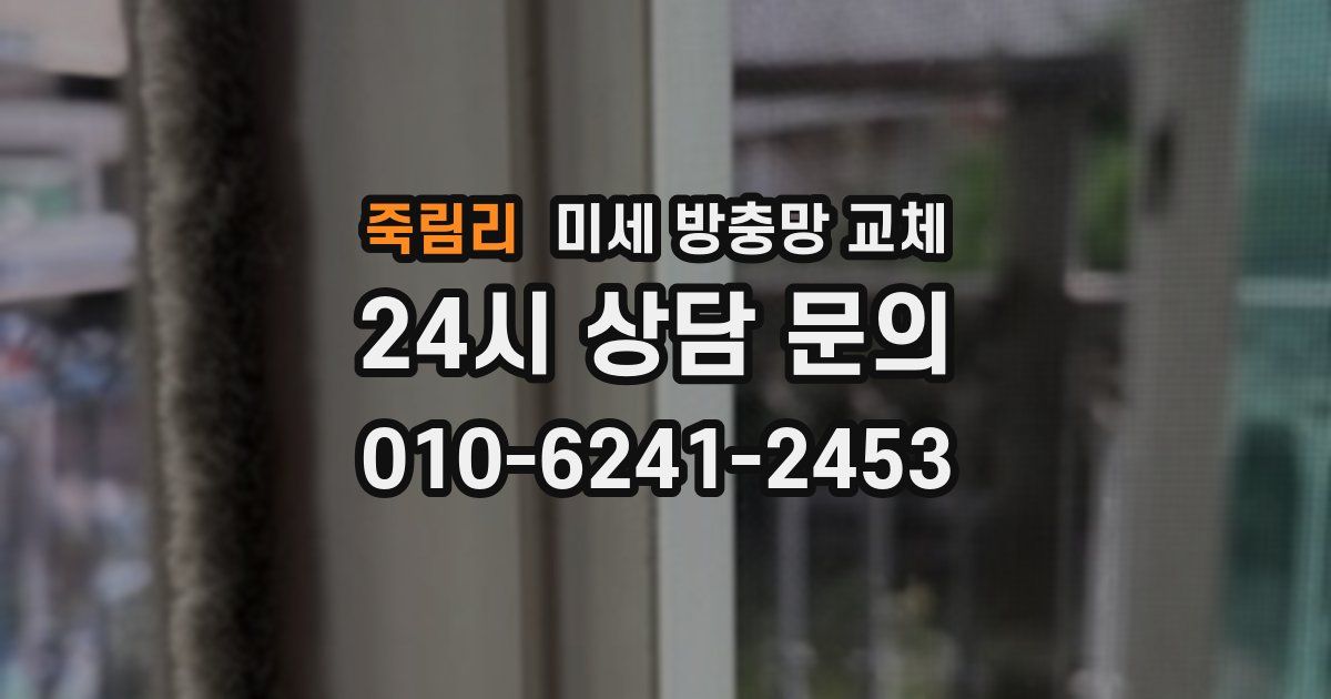 죽림리 미세 방충망 교체