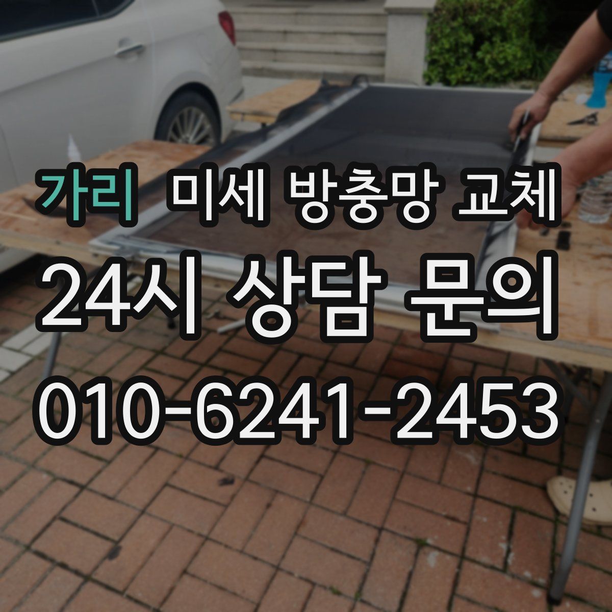 가리 미세 방충망 교체