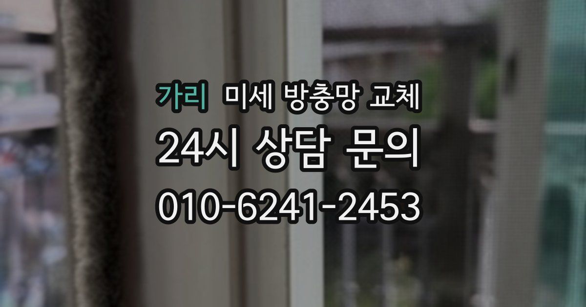 가리 미세 방충망 교체