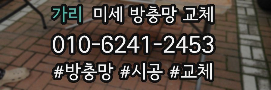 가리 미세 방충망 교체