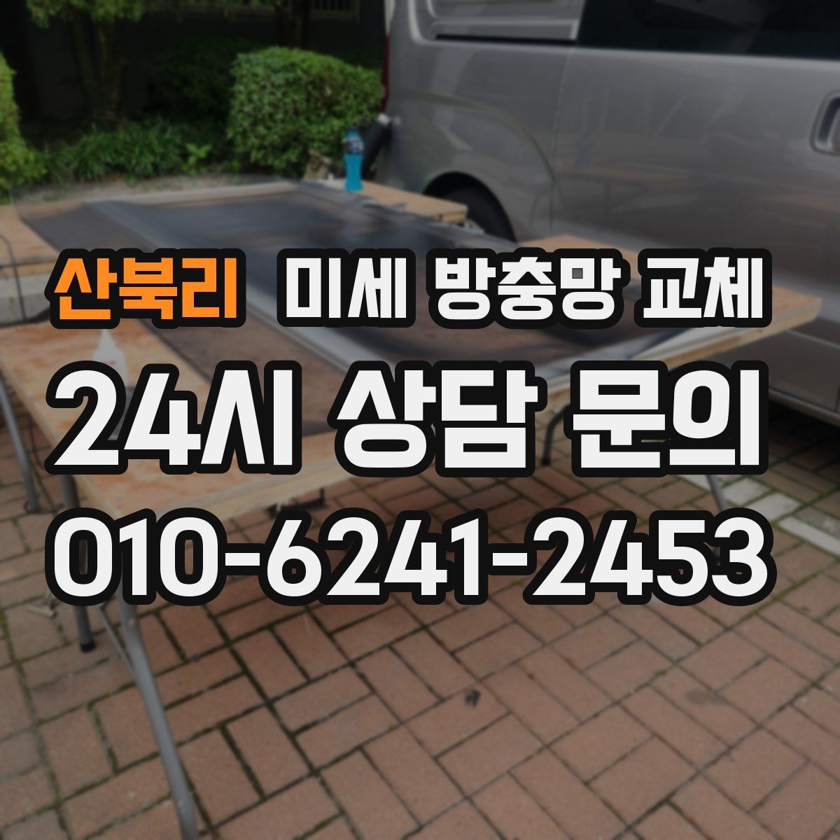 산북리 미세 방충망 교체