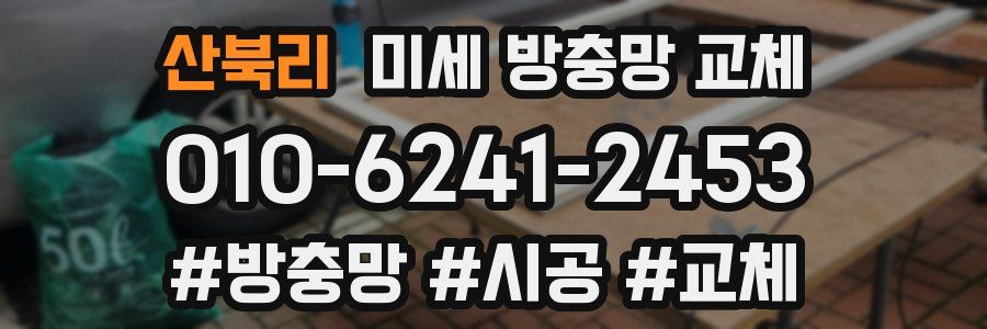 산북리 미세 방충망 교체