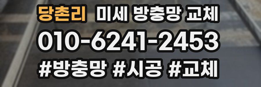 당촌리 미세 방충망 교체