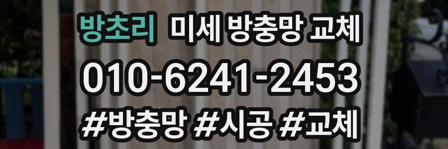 방초리 미세 방충망 교체