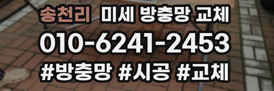 송천리 미세 방충망 교체