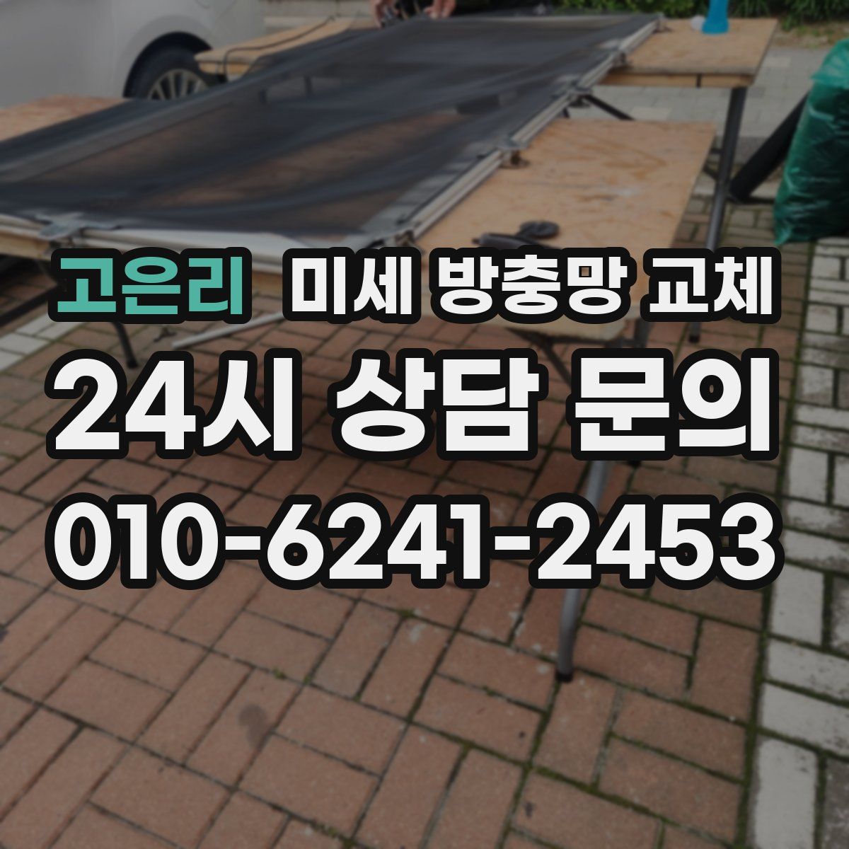 고은리 미세 방충망 교체