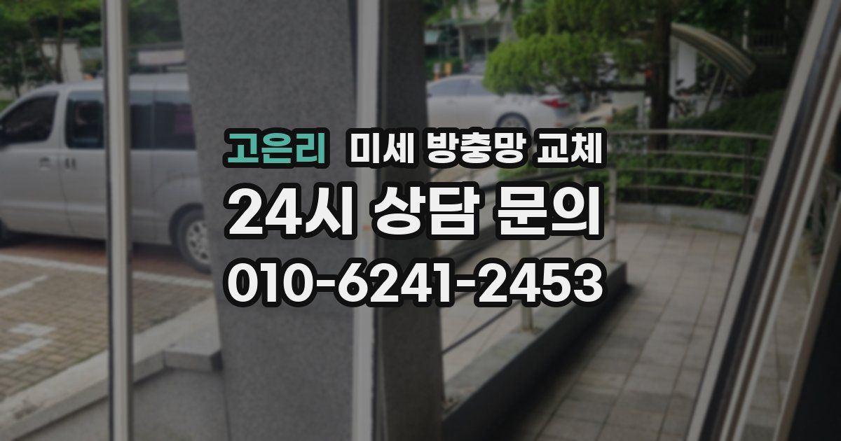 고은리 미세 방충망 교체