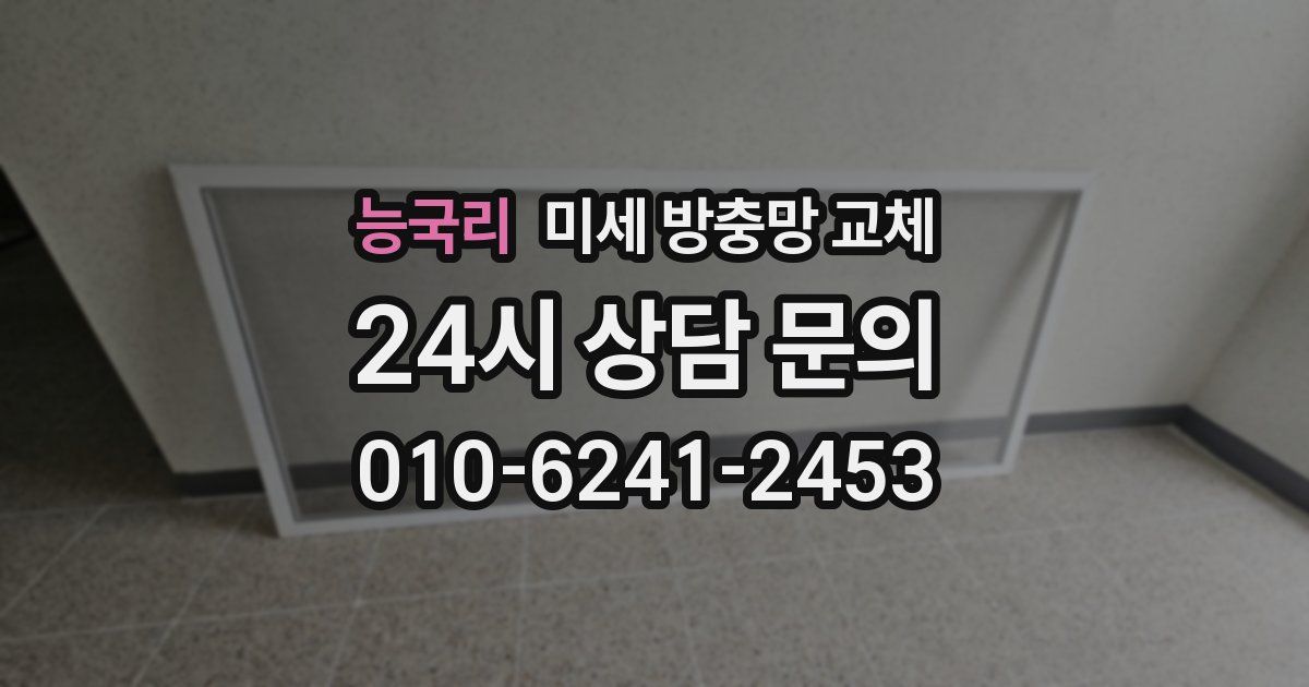 능국리 미세 방충망 교체