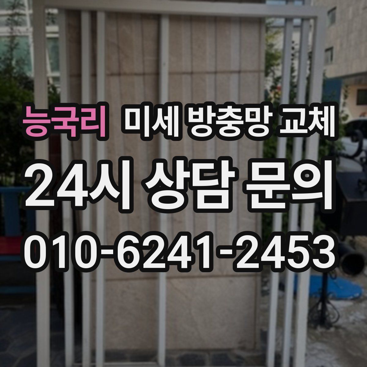 능국리 미세 방충망 교체