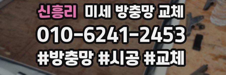 신흥리 미세 방충망 교체