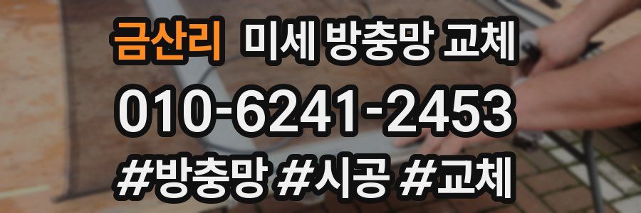 금산리 미세 방충망 교체