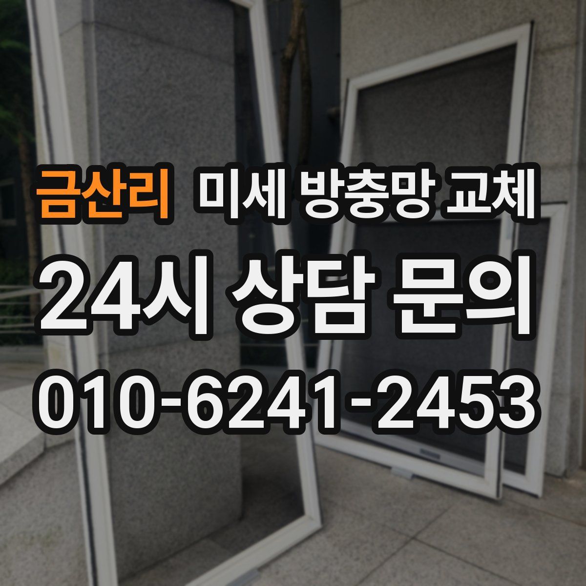 금산리 미세 방충망 교체