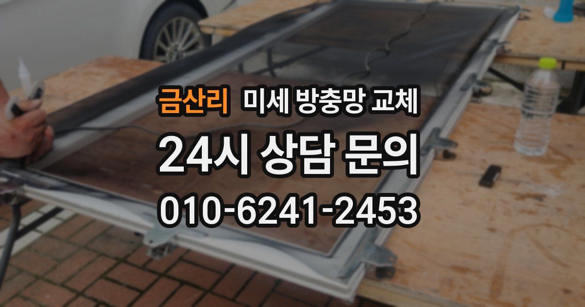 금산리 미세 방충망 교체