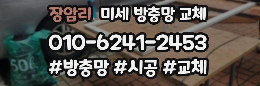 장암리 미세 방충망 교체