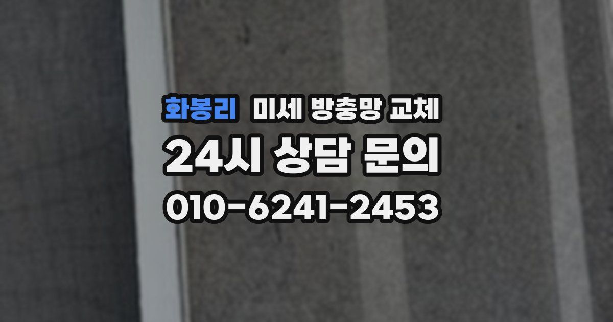 화봉리 미세 방충망 교체