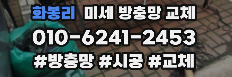 화봉리 미세 방충망 교체